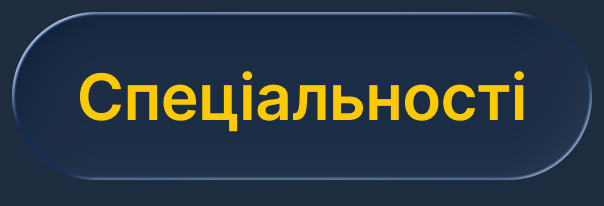 Спеціальності