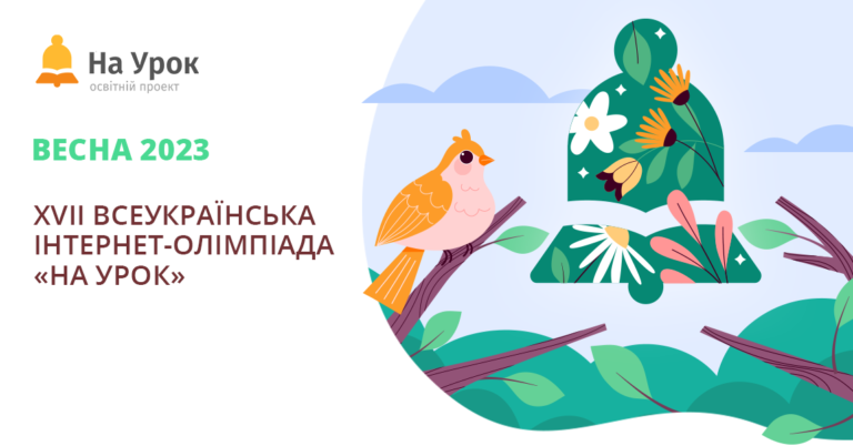 Переможці XVІІ Всеукраїнської інтернет-олімпіади «На Урок»