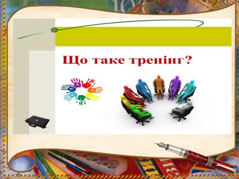 Тренінг як інноваційна методика навчання