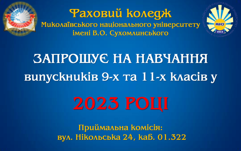 Запрошуємо на навчання в 2023 році!