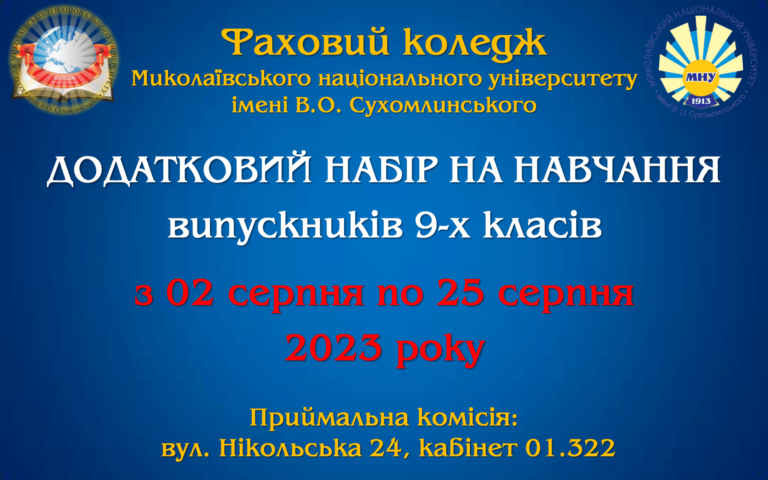 Додатковий набір на навчання