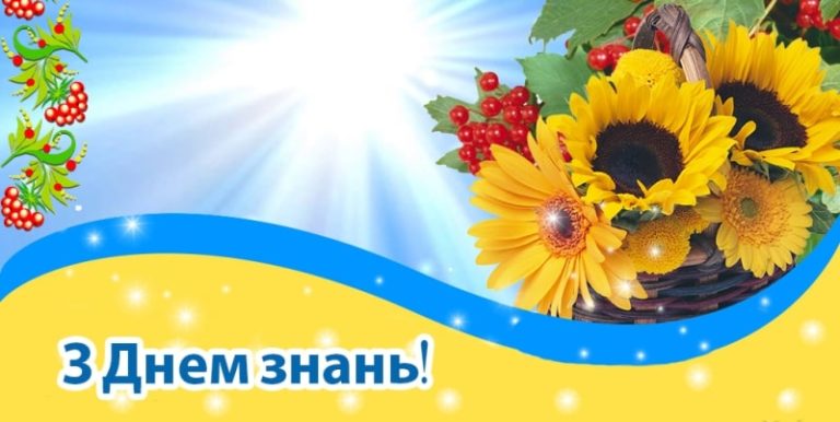 Вітання з ДНЕМ ЗНАНЬ!