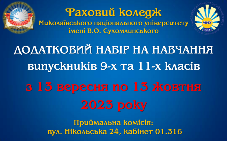 Додатковий набір на навчання випускників 9-х та 11-х класів