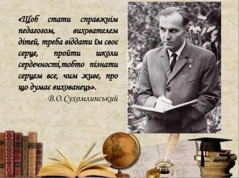Василь Сухомлинський – це душа української педагогіки.