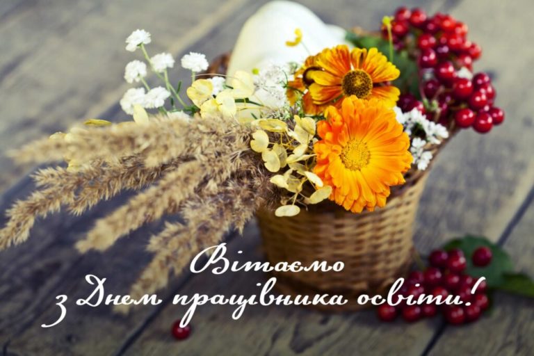 Привітання до Дня вчителя від директора коледжу