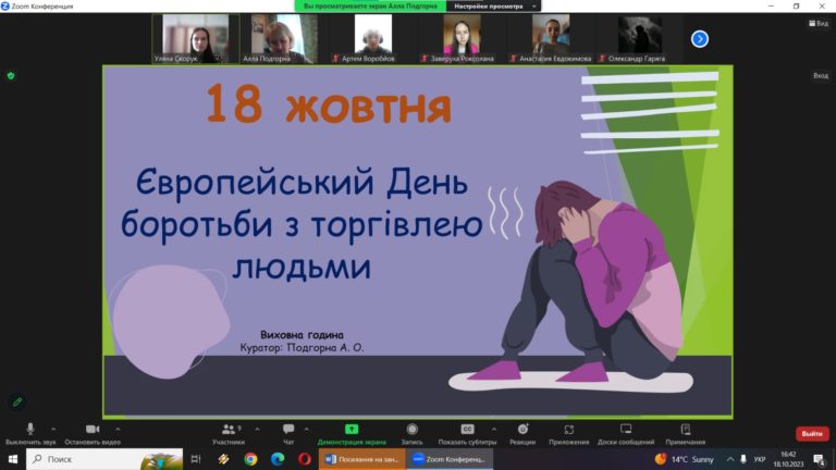 Виховна година «Європейський День боротьби з торгівлею людьми»