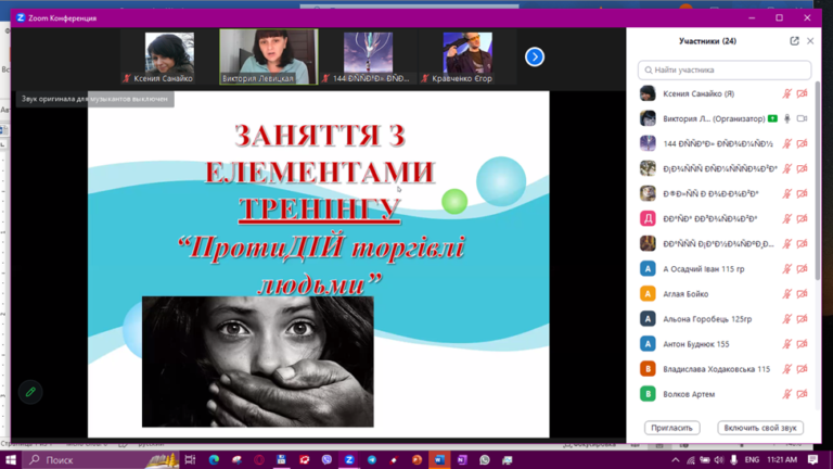 Онлайн-заняття з елементами тренінгу «ПротиДІЙ торгівлі людьми»