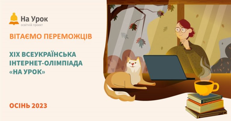 Результати XІХ Всеукраїнської олімпіади з іноземної мови «Осінь-2023» від проєкту «На урок».