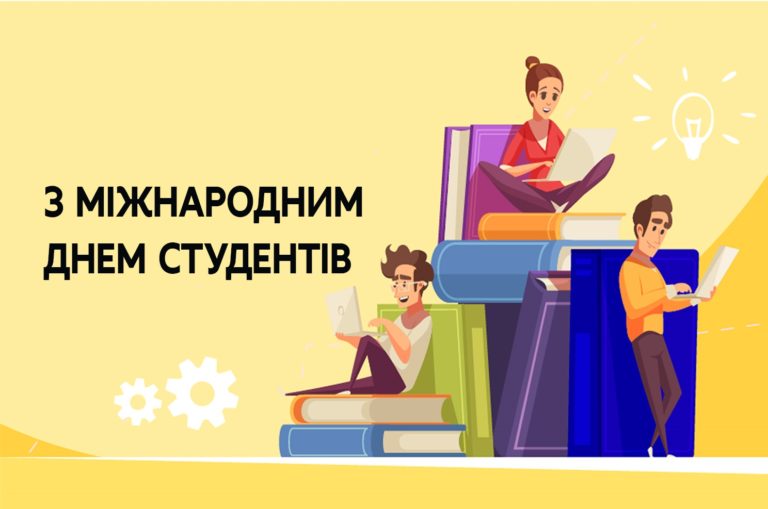 Привітання з Днем студента