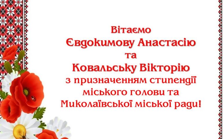 Вітання з призначенням стипендії міського голови та Миколаївської міської ради