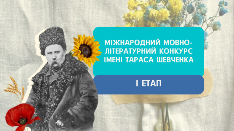 Міжнародний мовно-літературний конкурс учнівської та студентської молоді імені Тараса Шевченка