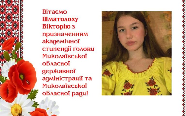 Вітання з призначенням стипендії голови Миколаївської обласної державної адміністрації та Миколаївської обласної ради