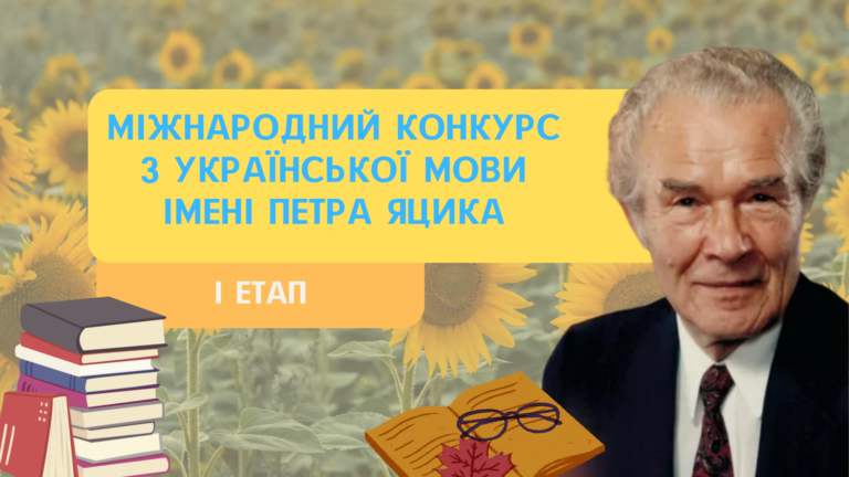 Міжнародний конкурс з української мови імені Петра Яцика