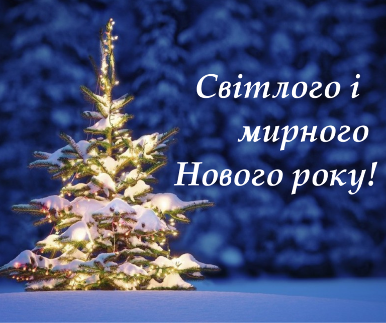 Привітання з Новорічними святами!