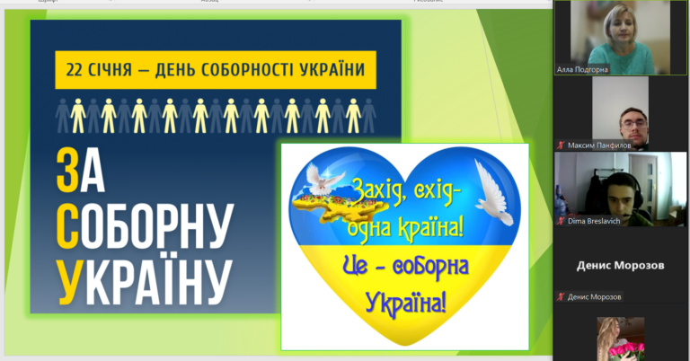 ЗАХІД ДО ДНЯ СОБОРНОСТІ УКРАЇНИ