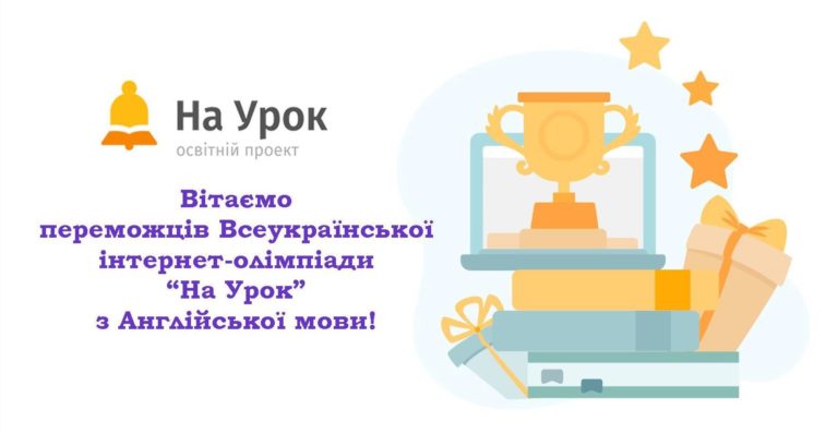 Переможці XX Всеукраїнської інтернет-олімпіади з англійської мови від проєкту «На Урок»