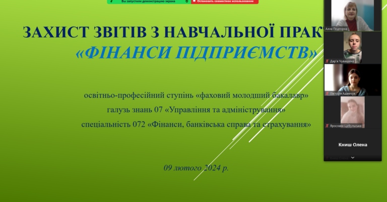 Захист звітів навчальної практики з дисципліни «Фінанси підприємств»