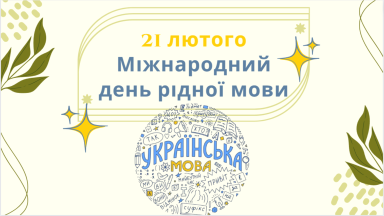 Захід до Міжнародного дня рідної мови