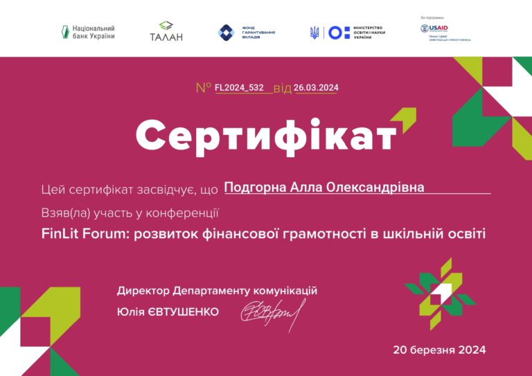 Участь у конференції «FinLitForum: розвиток фінансової грамотності в шкільній освіті».