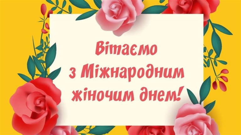 Вітання з міжнародним жіночем днем 8 березня