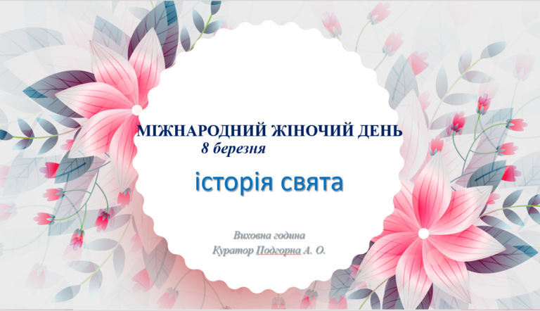 ВИХОВНА ГОДИНА “8 БЕРЕЗНЯ – ІСТОРІЯ СВЯТА”