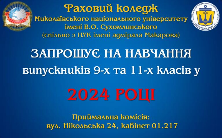 Запрошуємо на навчання в 2024 році !!!