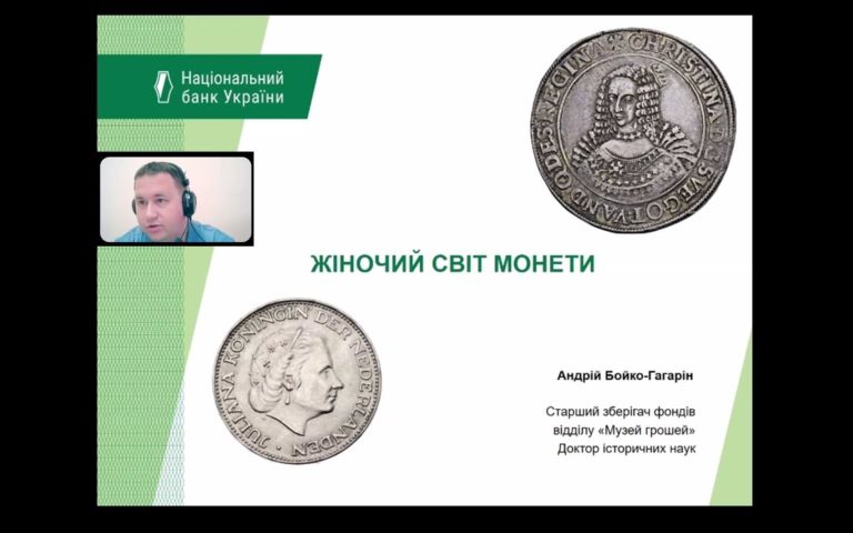  «Жіночий світ монети»