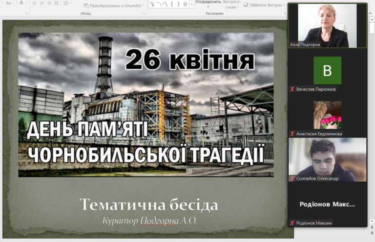 Бесіда до дня Чорнобильської трагедії