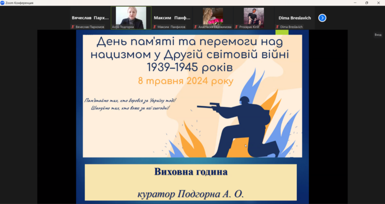 ВИХОВНА ГОДИНА ДО ДНЯ ПАМ’ЯТІ ТА ПЕРЕМОГИ НАД НАЦИЗМОМ У ДРУГІЙ СВІТОВІЙ ВІЙНІ 1939–1945 РОКІВ