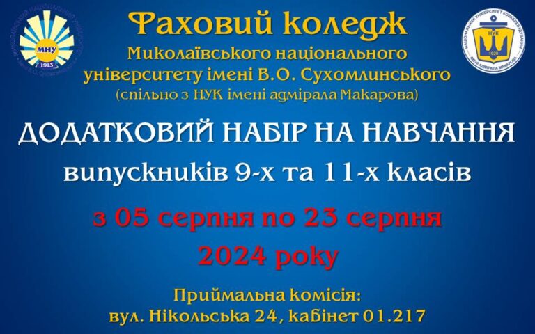 УВАГА! Додатковий набір на навчання випускників 9-х та 11-х класів