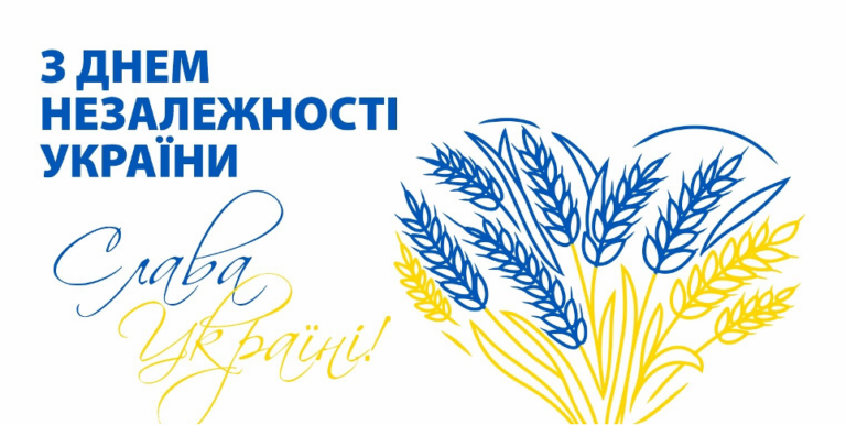 З ДНЕМ НЕЗАЛЕЖНОСТІ УКРАЇНИ!