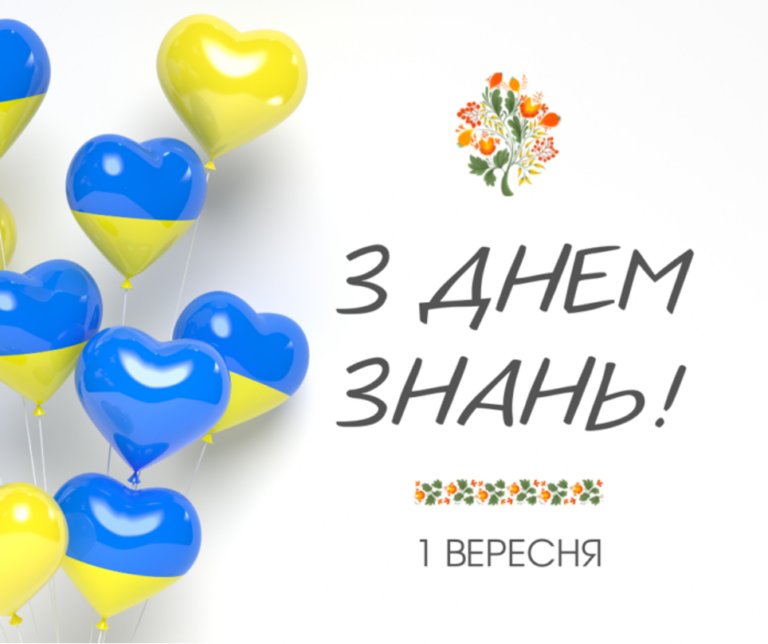 Вітаємо із Днем Знань