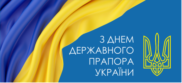 З Днем Державного Прапора України!