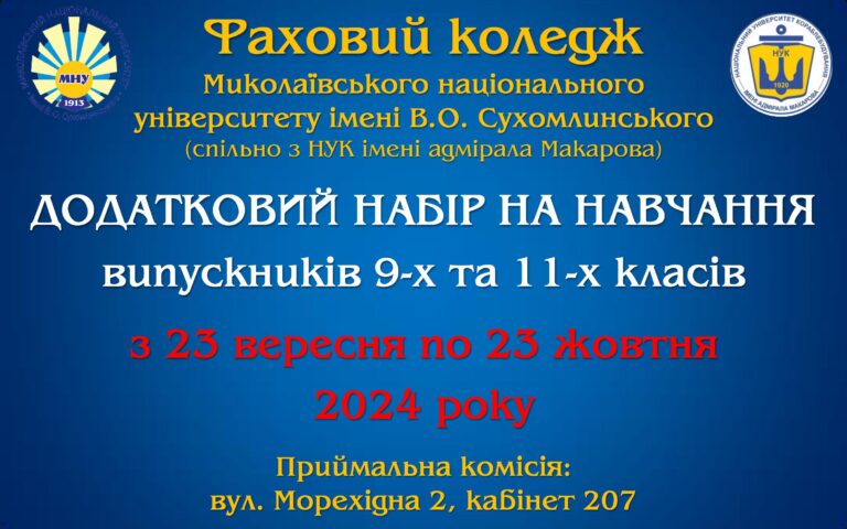 УВАГА! Осінній додатковий набір на навчання випускників 9-х та 11-х класів