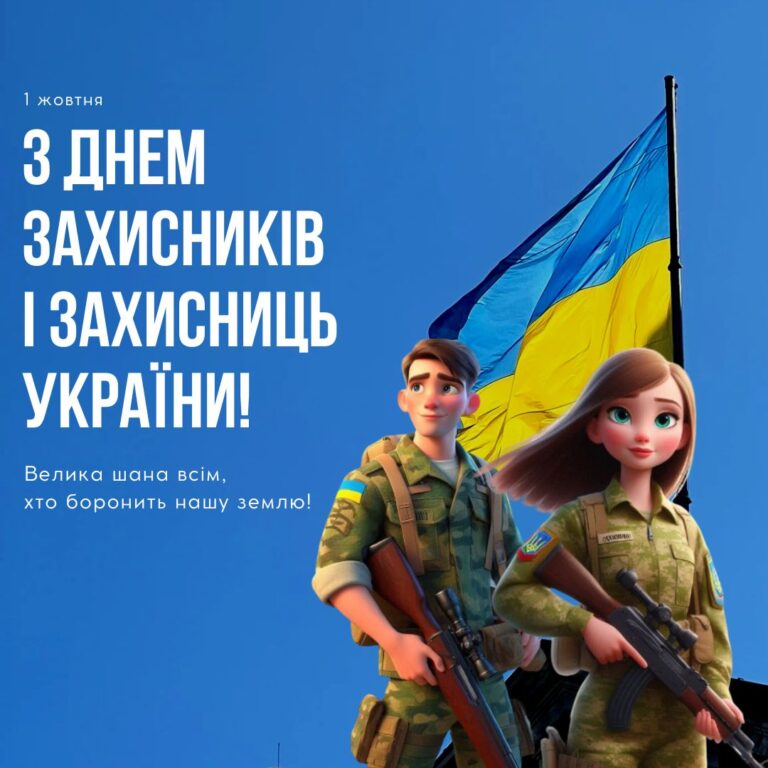 День захисників і захисниць України