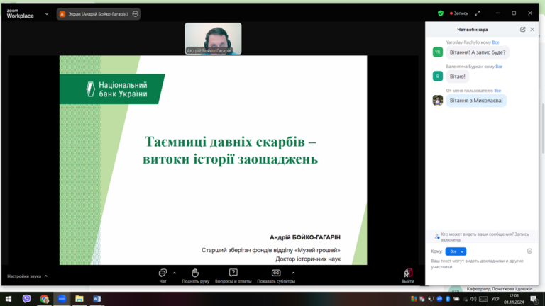 Участь здобувачів освіти у вебінарі «Таємниці давніх скарбів – витоки історії заощаджень»
