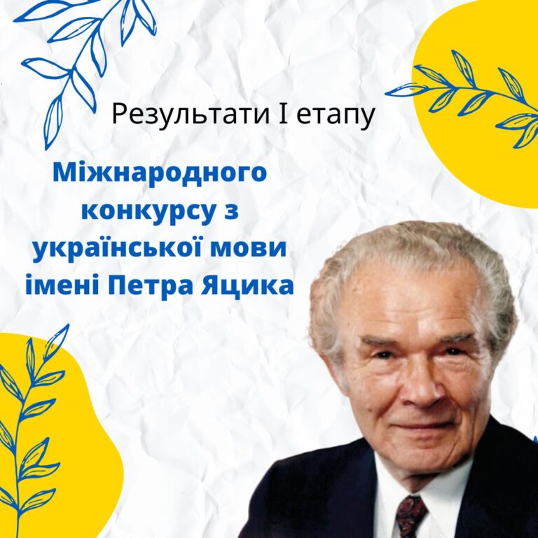 Результати Міжнародного конкурсу з української мови імені Петра Яцика