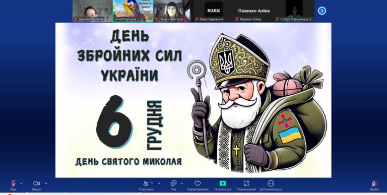 “6 грудня – День Збройних Сил України та День святого Миколая”