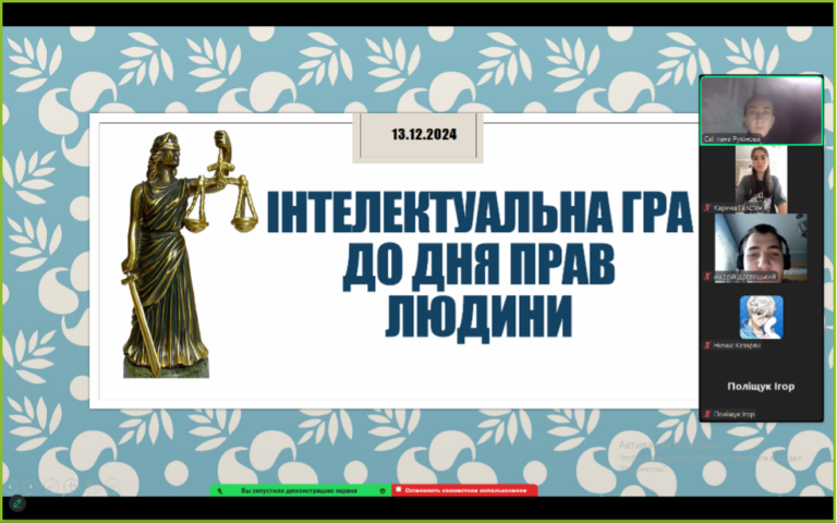 Інтелектуальна гра до Дня прав людини