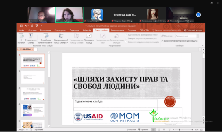 Інформаційно-просвітницький вебінар «Шляхи захисту прав і свобод людини»