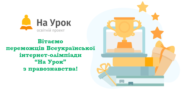 Переможці XXІІІ Всеукраїнської інтернет-олімпіади «На Урок» з правознавства