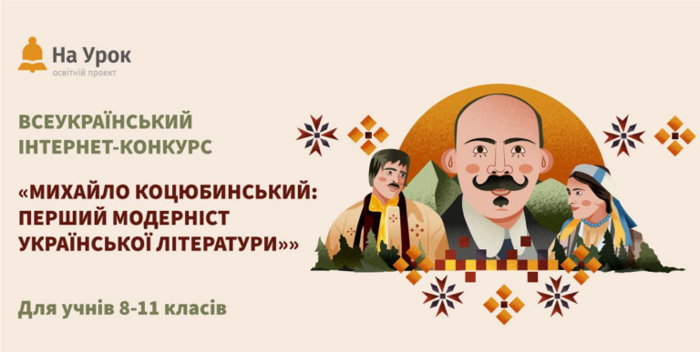 Всеукраїнський інтернет-конкурс «Михайло Коцюбинський: перший модерніст української літератури»