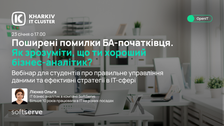 Від помилок до Успіху! Поради бізнес-аналітиків для новачків