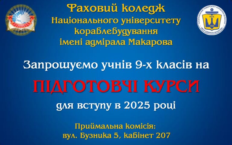 Підготовчі курси для вступу до Коледжу