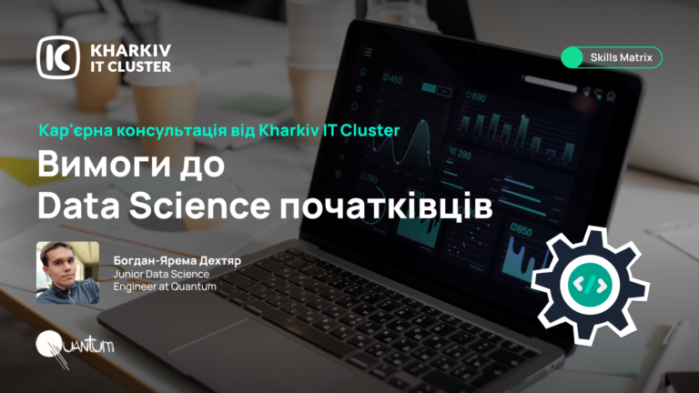 Кар’єрна консультація: як зробити перший крок у Data Science