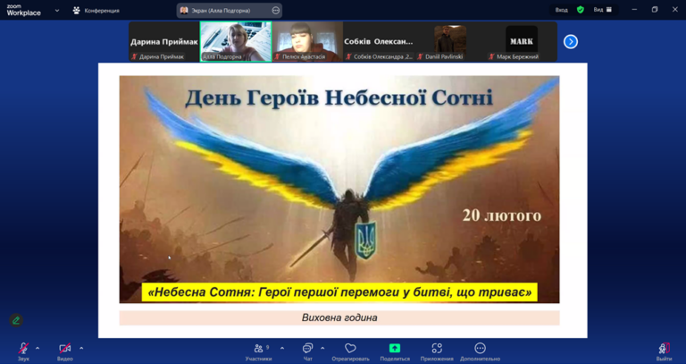 Виховна година «Небесна Сотня: Герої першої перемоги у битві, що триває»