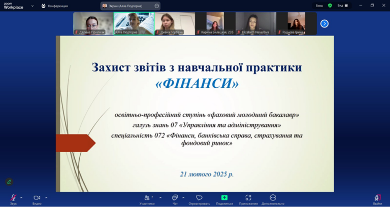 Захист звітів про проходження навчальної практики здобувачів освіти ОПП «Фінанси, банківська справа та страхування»