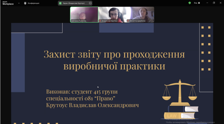 Захист звітів з виробничої практики в судових і правоохоронних органах здобувачів освіти спеціальності 081 «Право»