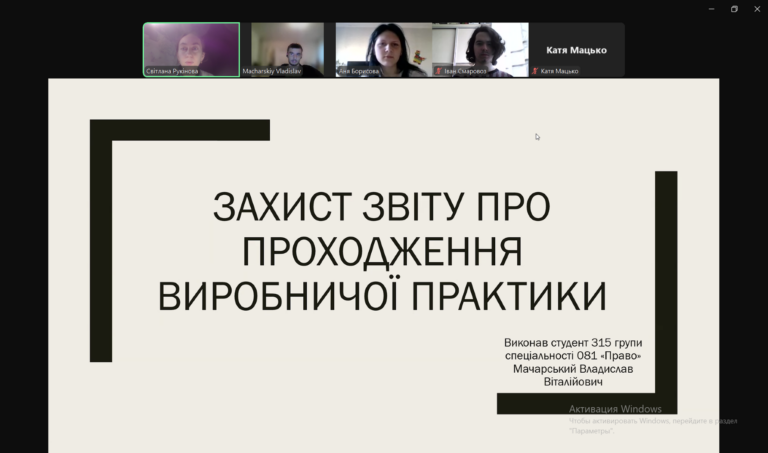 Захист звітів з виробничої практики здобувачами освіти ІІІ курсу спеціальності 081 Право