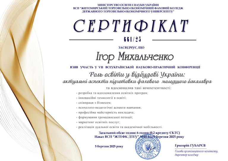 Участь у VII всеукраїнській науково-практичній конференції  «Роль освіти у відбудові України: актуальні аспекти підготовки фахового молодшого бакалавра»